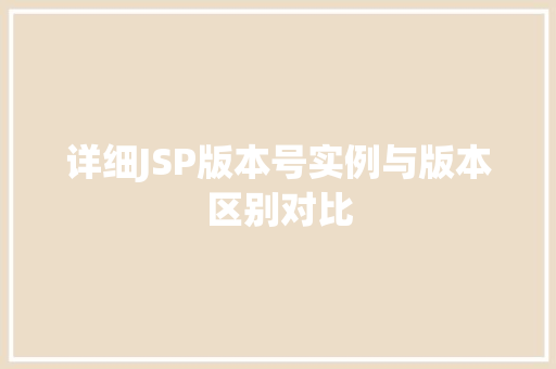 详细JSP版本号实例与版本区别对比