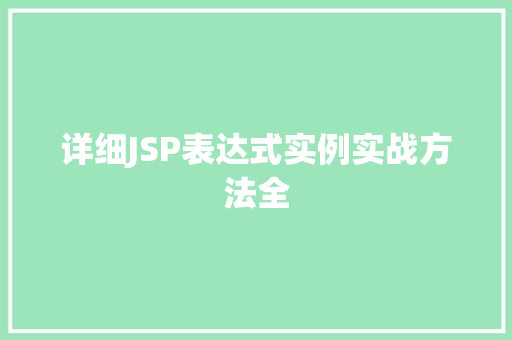 详细JSP表达式实例实战方法全