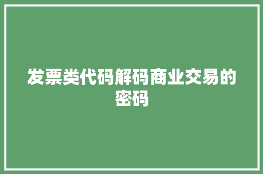 发票类代码解码商业交易的密码