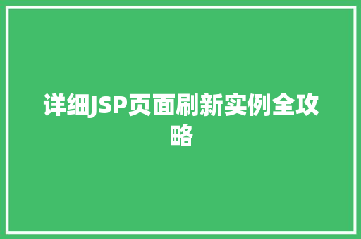 详细JSP页面刷新实例全攻略