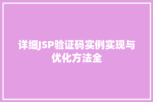详细JSP验证码实例实现与优化方法全
