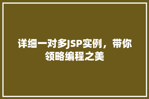 详细一对多JSP实例，带你领略编程之美