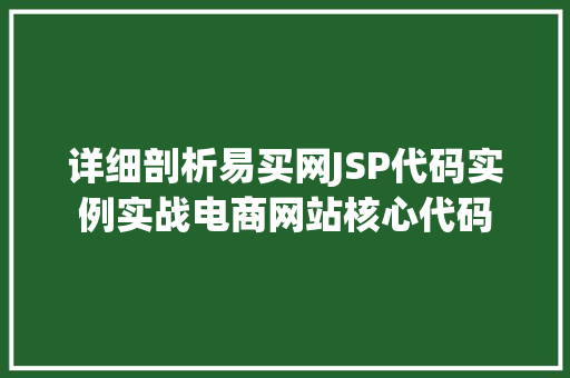 详细剖析易买网JSP代码实例实战电商网站核心代码