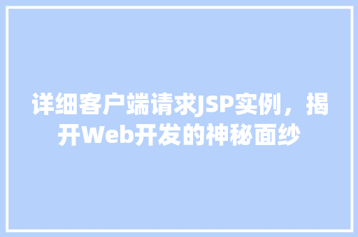 详细客户端请求JSP实例，揭开Web开发的神秘面纱