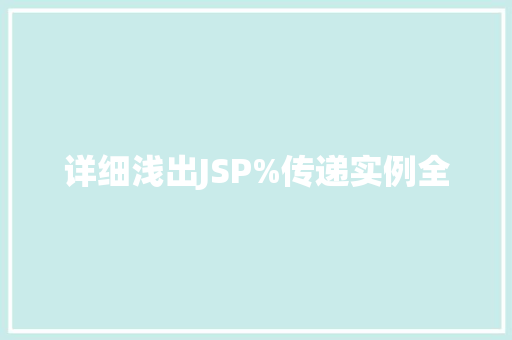 详细浅出JSP%传递实例全
