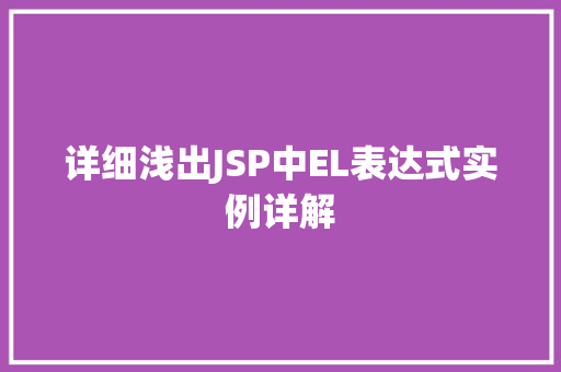 详细浅出JSP中EL表达式实例详解