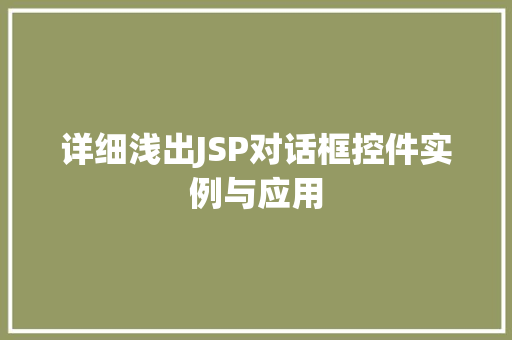 详细浅出JSP对话框控件实例与应用