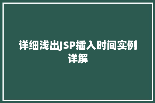 详细浅出JSP插入时间实例详解