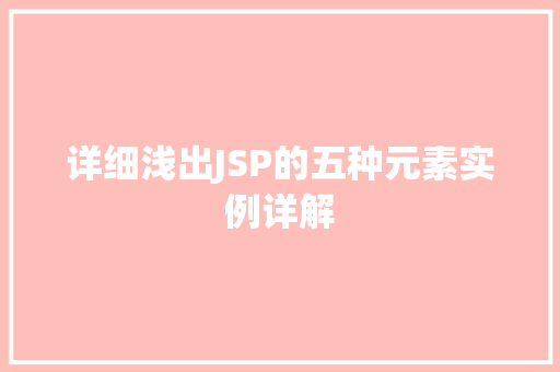 详细浅出JSP的五种元素实例详解  第1张