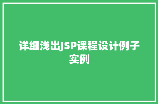 详细浅出JSP课程设计例子实例