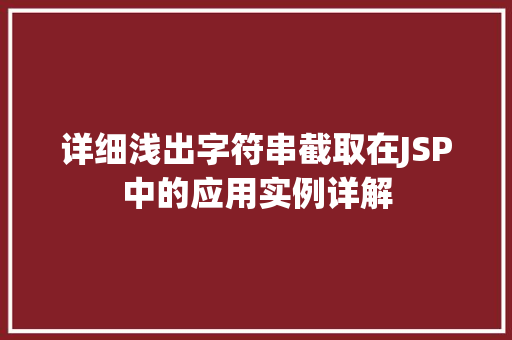 详细浅出字符串截取在JSP中的应用实例详解  第1张