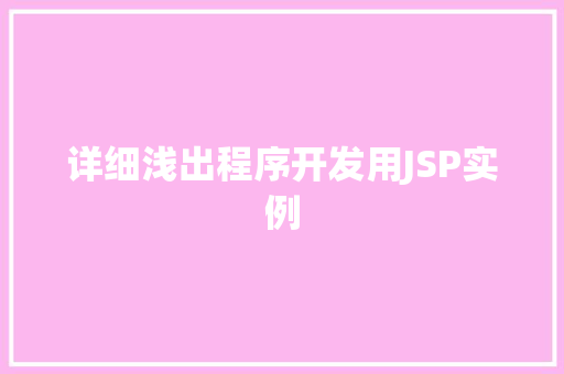 详细浅出程序开发用JSP实例