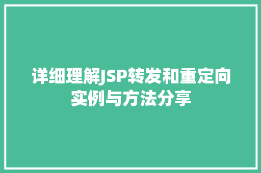 详细理解JSP转发和重定向实例与方法分享