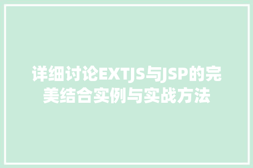 详细讨论EXTJS与JSP的完美结合实例与实战方法