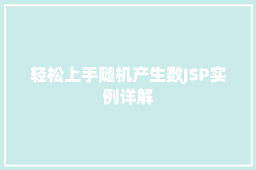 轻松上手随机产生数JSP实例详解