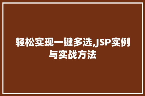 轻松实现一键多选,JSP实例与实战方法