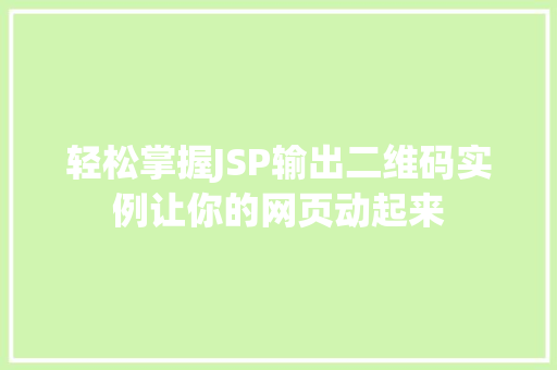 轻松掌握JSP输出二维码实例让你的网页动起来