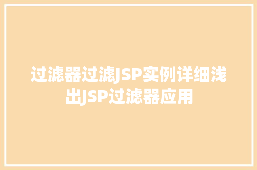 过滤器过滤JSP实例详细浅出JSP过滤器应用
