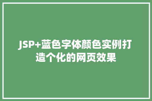 JSP+蓝色字体颜色实例打造个化的网页效果
