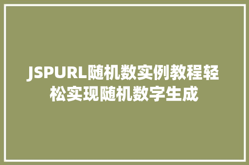 JSPURL随机数实例教程轻松实现随机数字生成