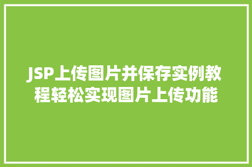 JSP上传图片并保存实例教程轻松实现图片上传功能