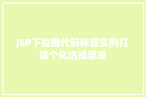 JSP下拉框代码标签实例打造个化选择菜单