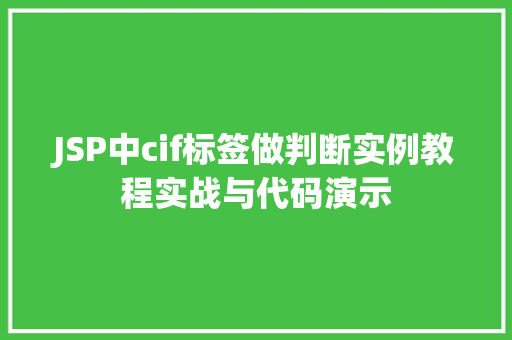 JSP中cif标签做判断实例教程实战与代码演示