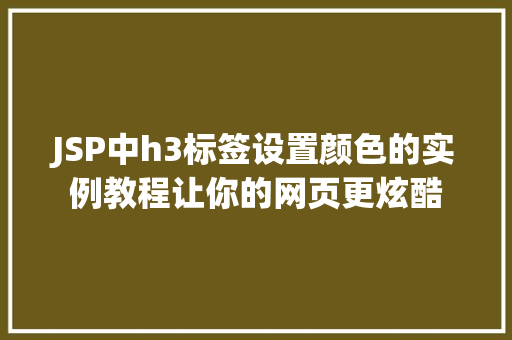 JSP中h3标签设置颜色的实例教程让你的网页更炫酷