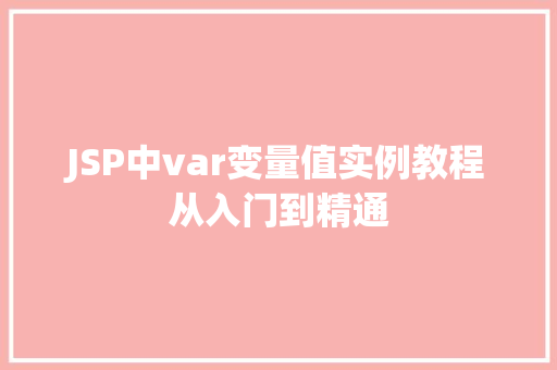 JSP中var变量值实例教程从入门到精通