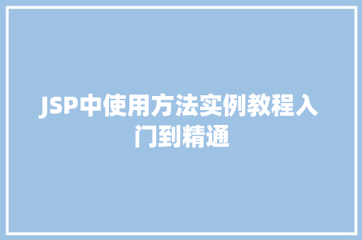 JSP中使用方法实例教程入门到精通