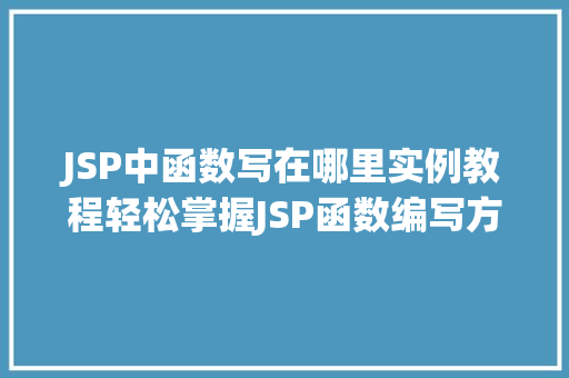 JSP中函数写在哪里实例教程轻松掌握JSP函数编写方法