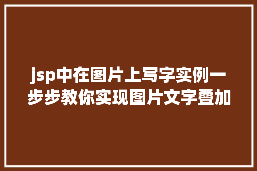 jsp中在图片上写字实例一步步教你实现图片文字叠加效果