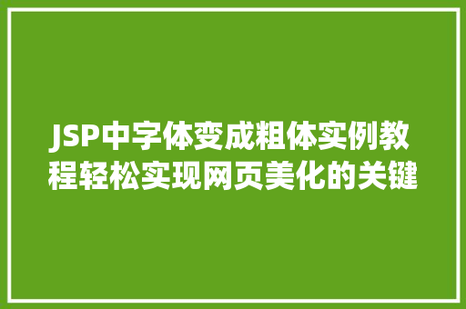 JSP中字体变成粗体实例教程轻松实现网页美化的关键方法
