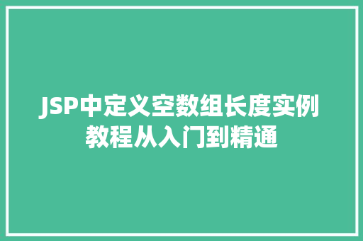 JSP中定义空数组长度实例教程从入门到精通