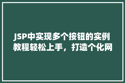 JSP中实现多个按钮的实例教程轻松上手，打造个化网页