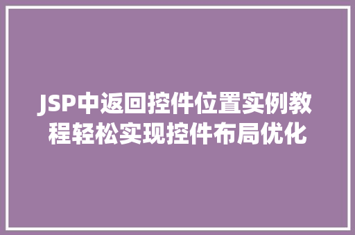 JSP中返回控件位置实例教程轻松实现控件布局优化