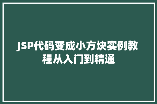 JSP代码变成小方块实例教程从入门到精通