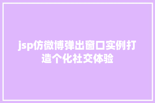 jsp仿微博弹出窗口实例打造个化社交体验