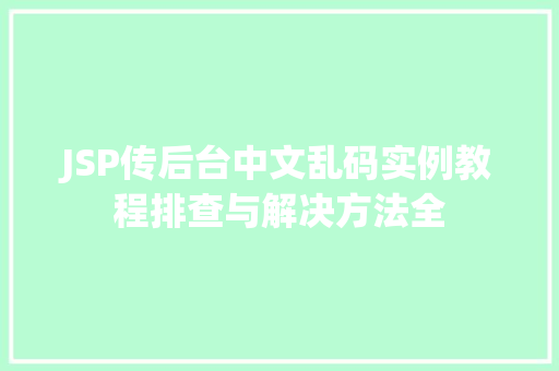 JSP传后台中文乱码实例教程排查与解决方法全