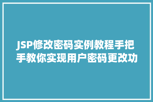 JSP修改密码实例教程手把手教你实现用户密码更改功能