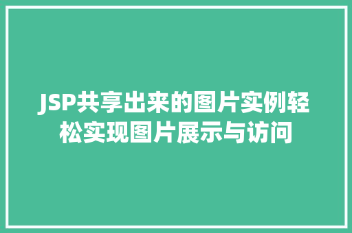 JSP共享出来的图片实例轻松实现图片展示与访问