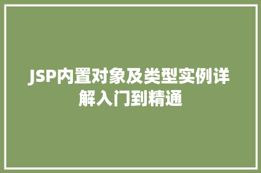 JSP内置对象及类型实例详解入门到精通