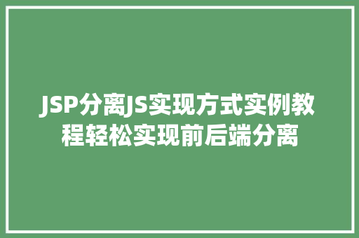 JSP分离JS实现方式实例教程轻松实现前后端分离