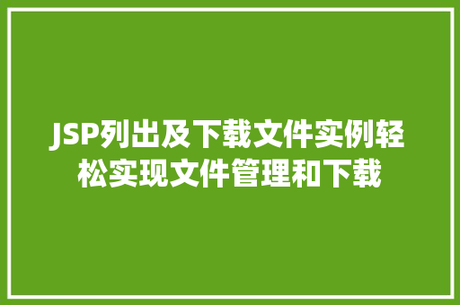 JSP列出及下载文件实例轻松实现文件管理和下载