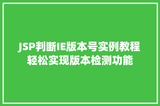 JSP判断IE版本号实例教程轻松实现版本检测功能
