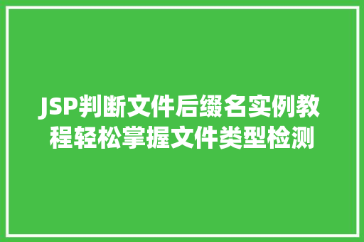 JSP判断文件后缀名实例教程轻松掌握文件类型检测