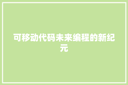 可移动代码未来编程的新纪元
