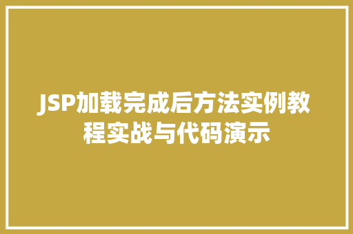 JSP加载完成后方法实例教程实战与代码演示