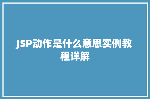 JSP动作是什么意思实例教程详解