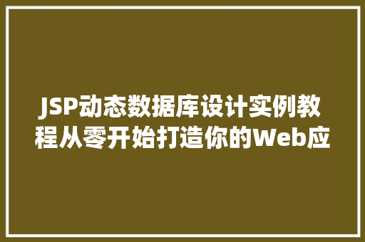 JSP动态数据库设计实例教程从零开始打造你的Web应用